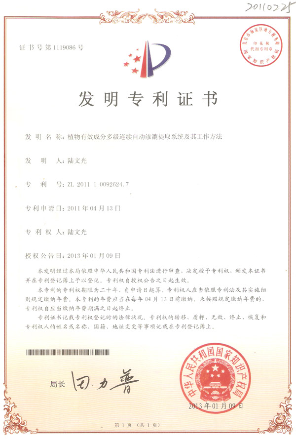 發(fā)明-植物有效成分多級連續(xù)自動滲漉提取系統(tǒng)及其工作方法
