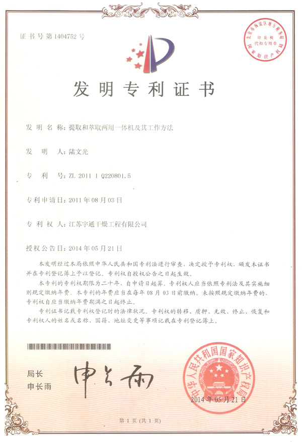 發明-提取和萃取兩用一體機及其工作方法