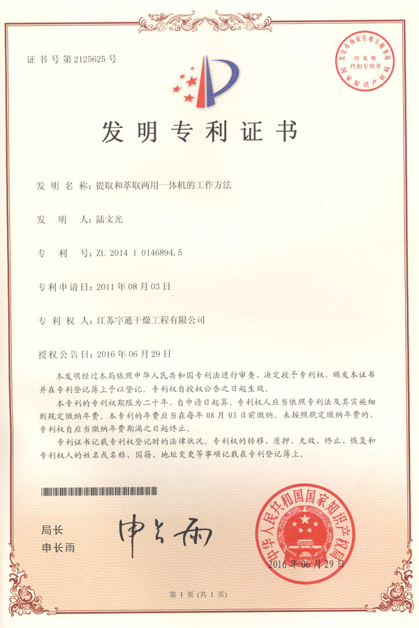 發明-提取和萃取兩用一體機的工作方法