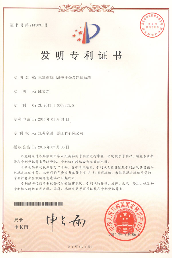 發明-三氯蔗糖用沸騰干燥及冷卻系統