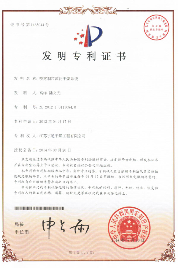 發明-噴霧制粒流化干燥系統