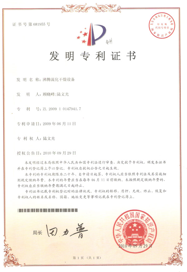 發明-沸騰流化干燥設備