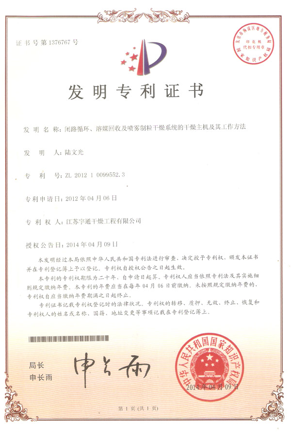 發明-閉路循環、溶媒回收及噴霧制粒干燥系統的干燥主機及其工作方法