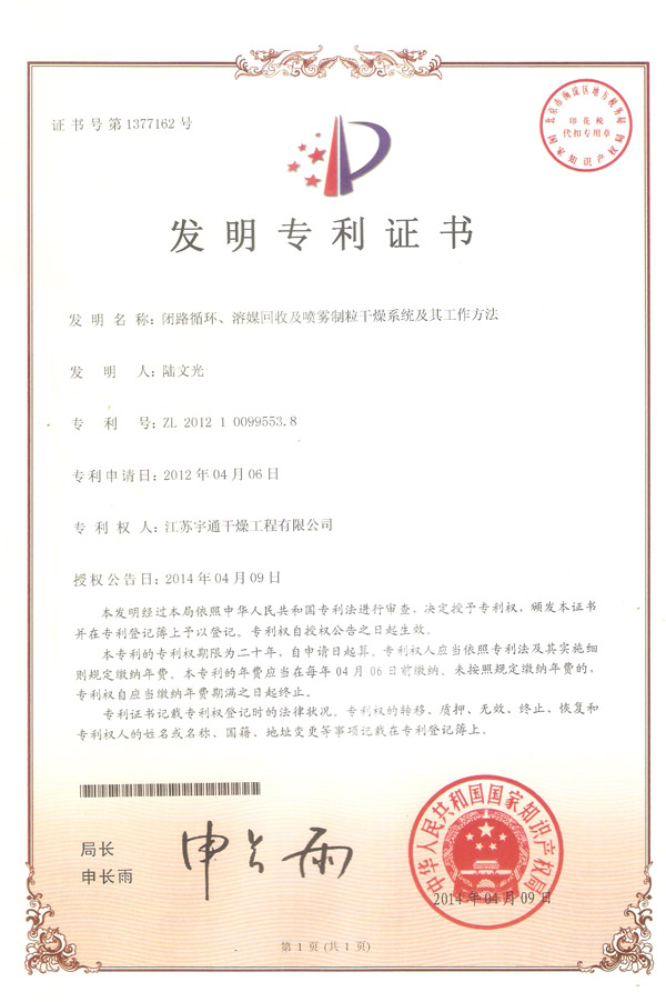 發明-閉路循環、溶媒回收及噴霧制粒干燥系統的干燥系統及其工作方法
